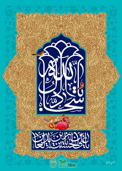 ولادت امام زین العابدین (ع) مبارک باد