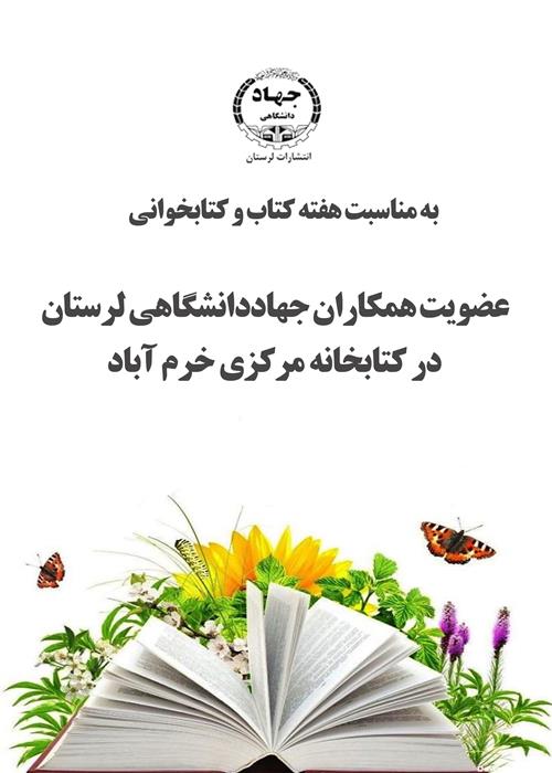  عضویت همکاران جهاددانشگاهی لرستان در کتابخانه مرکزی خرم آباد