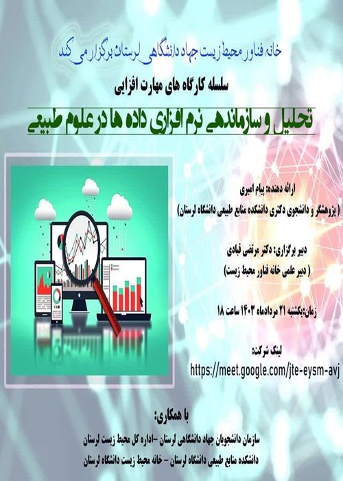 سلسله کارگاه های مهارت افزایی: تحلیل و سازماندهی نرم افزاری داده ها در علوم طبیعی