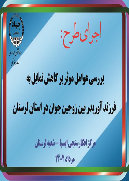 اجرای طرح "بررسی عوامل موثر بر کاهش تمایل به فرزند آوری در بین زوجین جوان در استان لرستان "