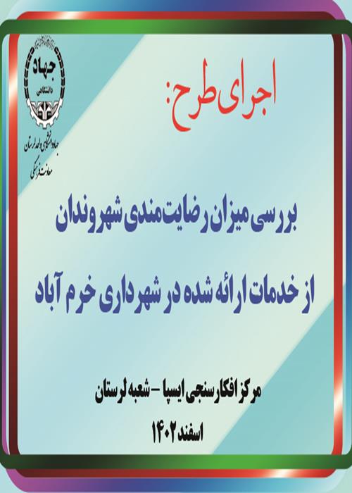 اجرای طرح نظرسنجی "بررسی میزان رضایت‌مندی شهروندان از خدمات ارائه شده در شهرداری"