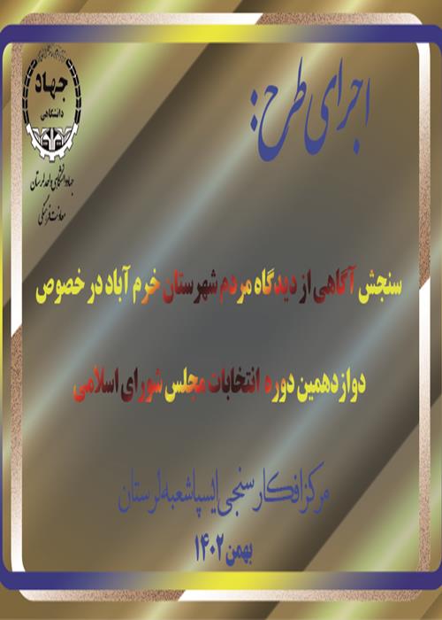  سنجش آگاهی از دیدگاه مردم شهرستان خرم آباد در خصوص دوازدهمین دوره  انتخابات مجلس شورای اسلامی 