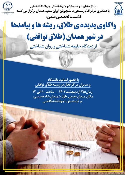 برگزاری نشست علمی تخصصی  واکاوی ریشه¬ها و پیامدهای پدیده طلاق در استان همدان