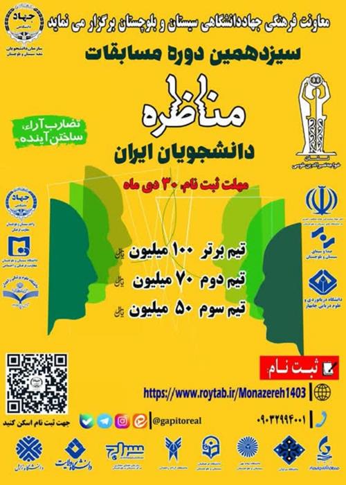 سیزدهمین دوره مسابقات مناظره دانشجویان ایران " ویژه دانشجویان دانشگاه های استان سیستان و بلوچستان