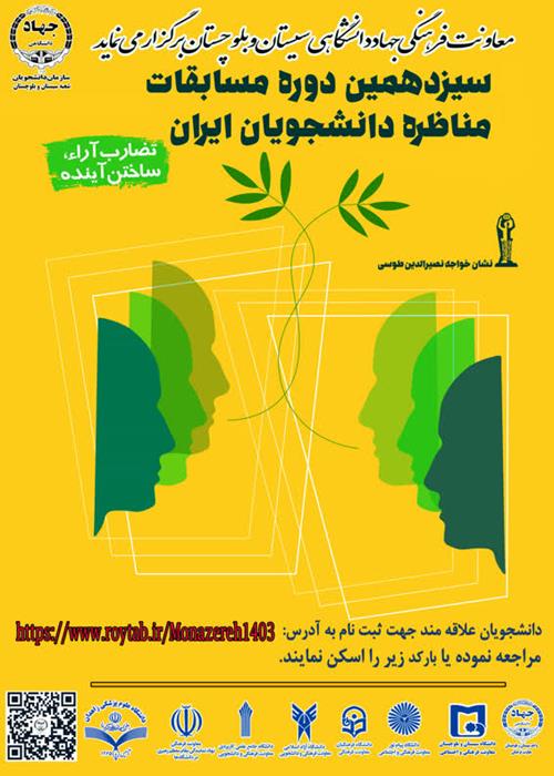 سیزدهمین دوره مسابقات مناظره دانشجویان ایران " ویژه دانشجویان دانشگاه های استان سیستان و بلوچستان