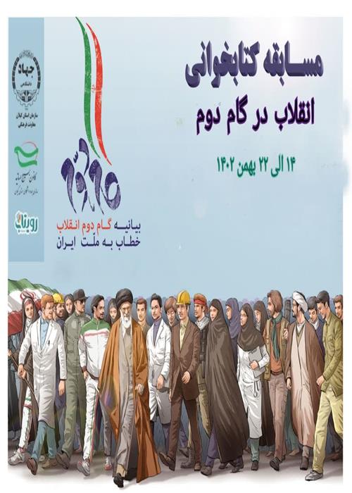 مسابقه کتابخوانی  «انقلاب در گام دوم » ویژه جهادگران و خانواده های محترمشان به مناسبت دهه مبارک فجر
