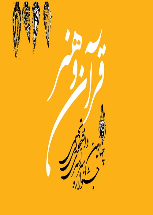 آثار پوستر برگزیده چهارمین جشنواره قرآن و هنر(شهود قدسی)