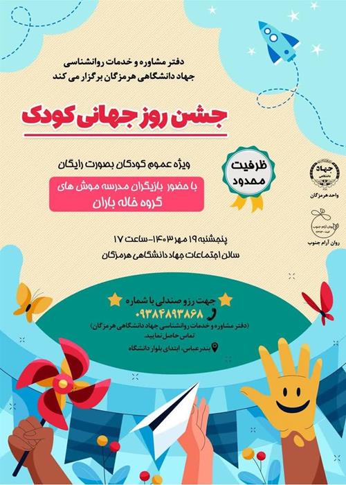 جشن روز جهانی کودک