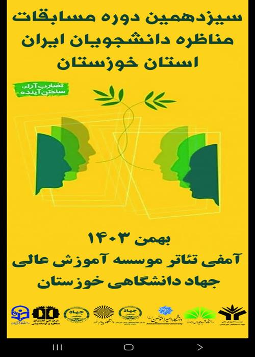 سیزدهمین دوره مسابقات ملی مناظره دانشجویان ایران - استان خوزستان  