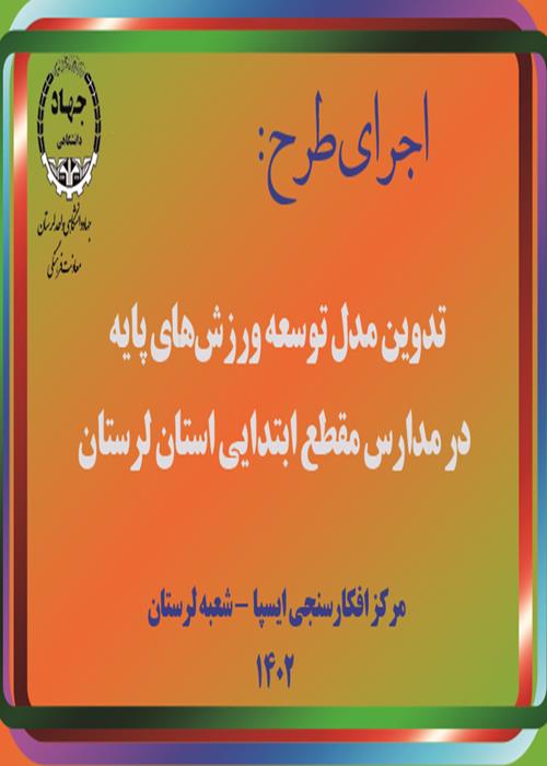 اجرای طرح تدوین مدل توسعه ورزش‌های پایه در مدارس مقطع ابتدایی استان لرستان