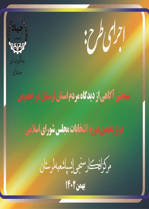 : سنجش آگاهی از دیدگاه مردم استان لرستان در خصوص دوازدهمین دوره  انتخابات مجلس شورای اسلامی