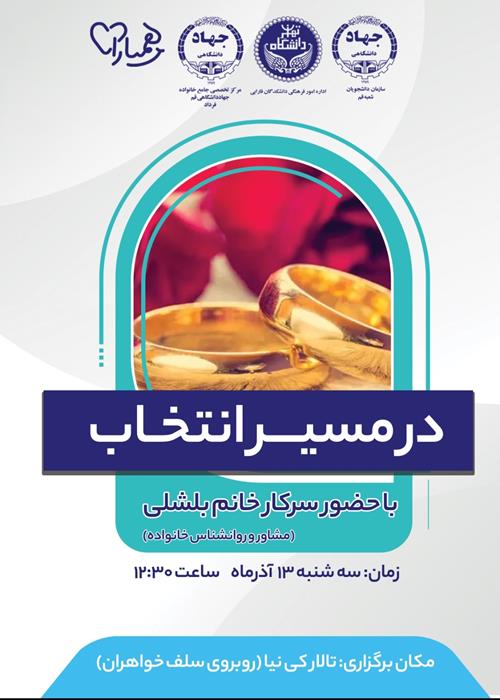 در مسیر انتخاب