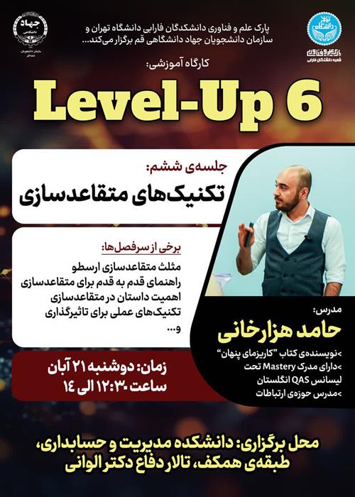 ششمین جلسه level-up