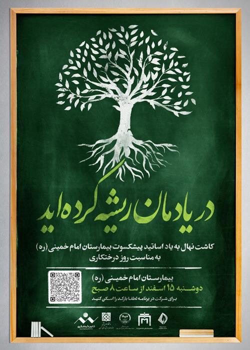 به مناسبت روز درختکاری برگزار شد: کاشت نهال با نام اساتید پیشکسوت بیمارستان امام خمینی (ره)