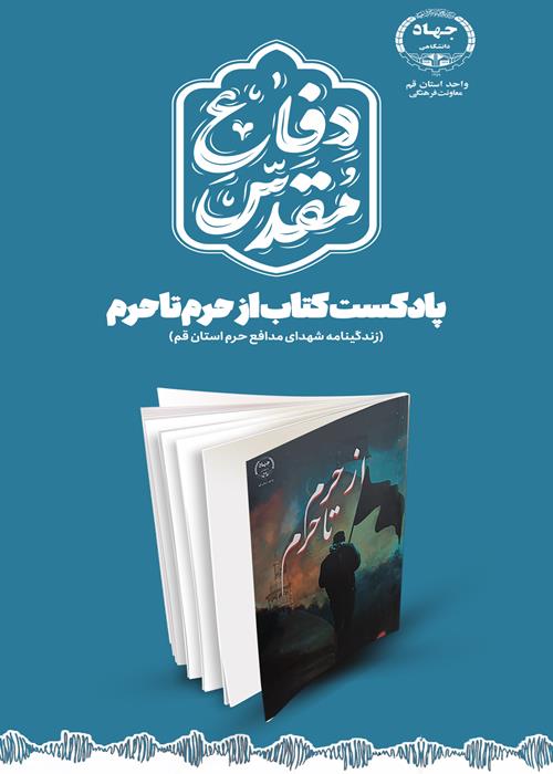 پادکست کتاب از حرم تا حرم (زندگینامه شهدای مدافع حرم استان قم)