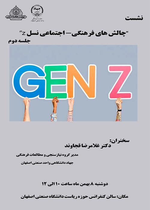 نشست تخصصی "چالش‌های فرهنگی اجتماعی نسل z" جلسه دوم