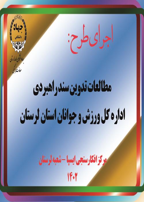 اجرای طرح مطالعاتی  " مطالعات تدوین سند راهبردی اداره کل ورزش و جوانان استان لرستان"