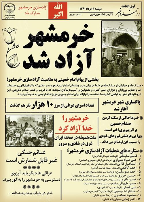 3 خرداد سالروز آزادسازی خرمشهر گرامی باد