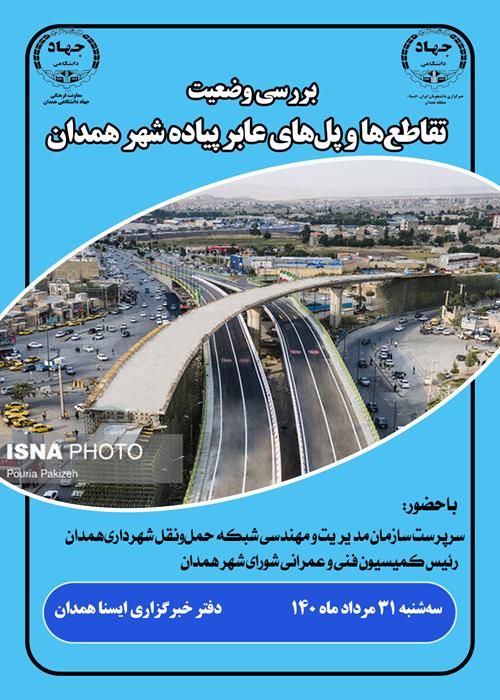 نشست بررسی وضعیت تقاطع‌ها و پل‌های عابر پیاده شهر همدان