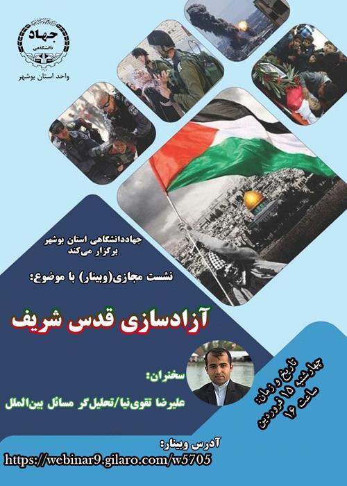 وبینار آزادسازی قدس شریف