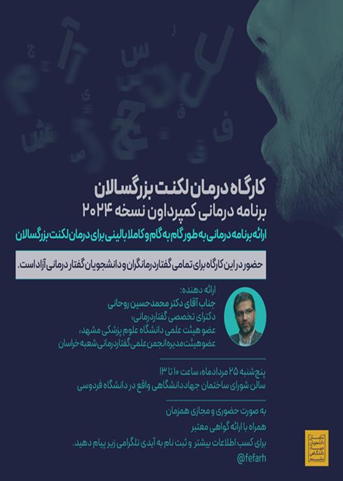 کارگاه تخصصی "درمان لکنت بزرگسالان؛ برنامه درمانی کمپرداون(CD) نسخه ۲۰۲۴