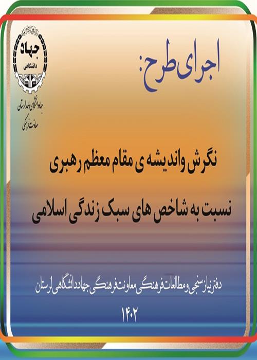 نگرش واندیشه¬ی مقام معظم رهبری نسبت به شاخص¬های سبک زندگی اسلامی 