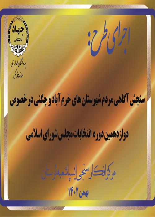  سنجش آگاهی مردم شهرستان¬های خرم¬آباد و چگنی در خصوص دوازدهمین دوره  انتخابات مجلس شورای اسلامی