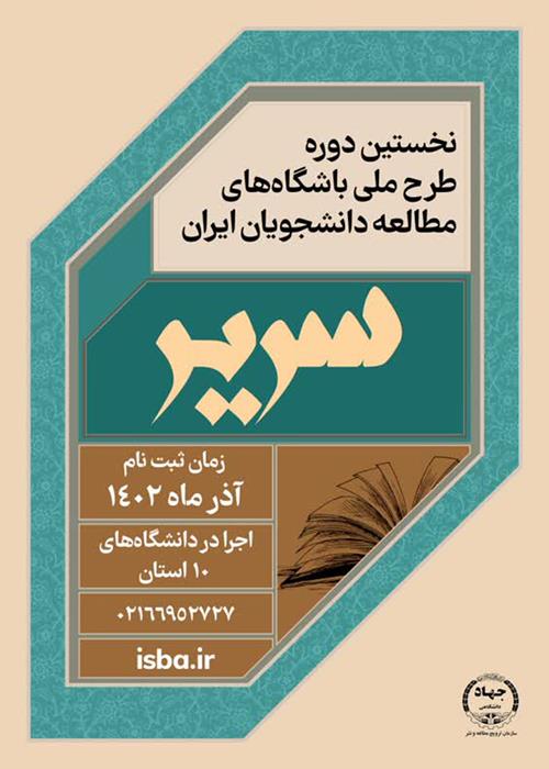 آغاز نخستین دوره طرح ملی باشگاه‌های مطالعه دانشجویان ایران (سریر)