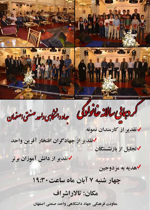گردهمایی خانوادگی جهاد دانشگاهی واحد صنعتی اصفهان برگزار شد