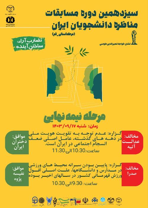 سیزدهمین دوره مسابقات مناظره دانشجویان ایران  مرحله نیمه‌نهایی - استان قم