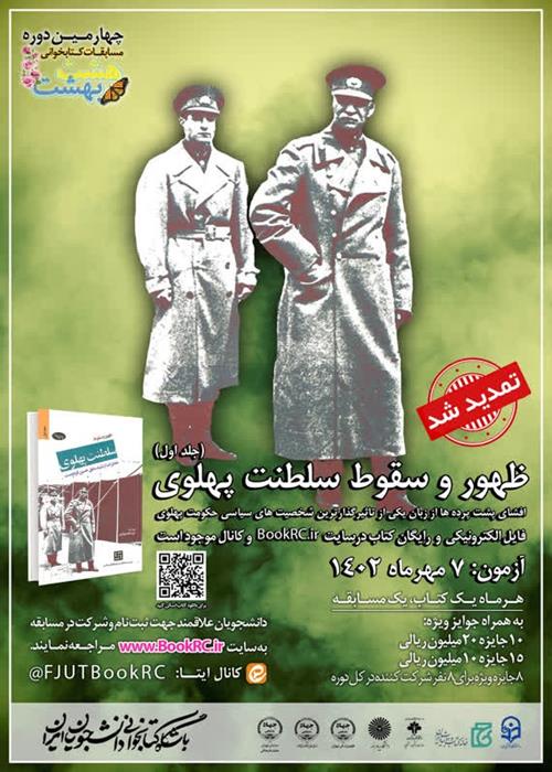 تمدید مسابقه کتابخوانی «کتاب ظهور و سقوط سلطنت پهلوی»