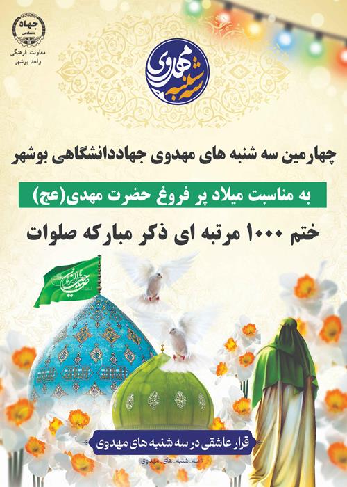 چهارمین سه شنبه مهدوی جهاددانشگاهی واحد بوشهر