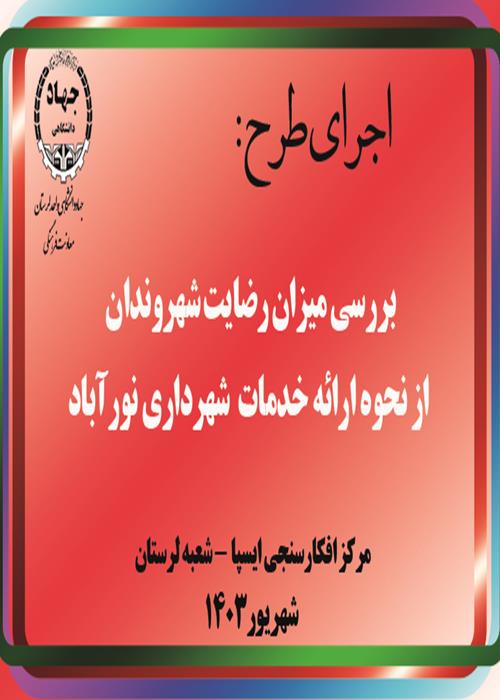 اجراي طرح نظرسنجي «بررسي ميزان رضايت¬مندي شهروندان از خدمات ارائه شده در شهرداري نورآباد » 