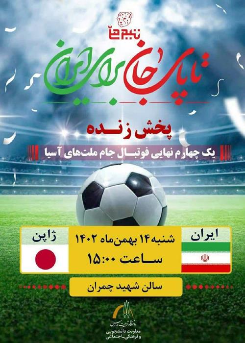 پخش مستقیم دیدار تیم های ایران و ژاپن