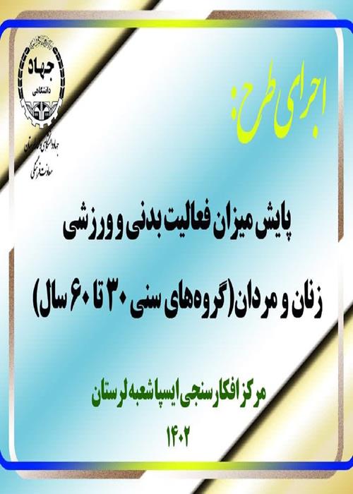 پایش میزان فعالیت بدنی و ورزشی زنان و مردان (گروه‌های سنی 30 تا 60 سال) 