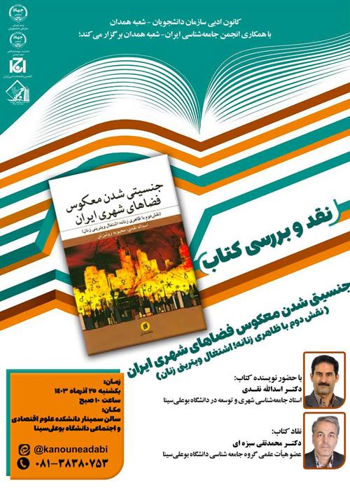 نقد و بررسی کتاب «جنسیتی شدن معکوس فضاهای شهری ایران» در همدان