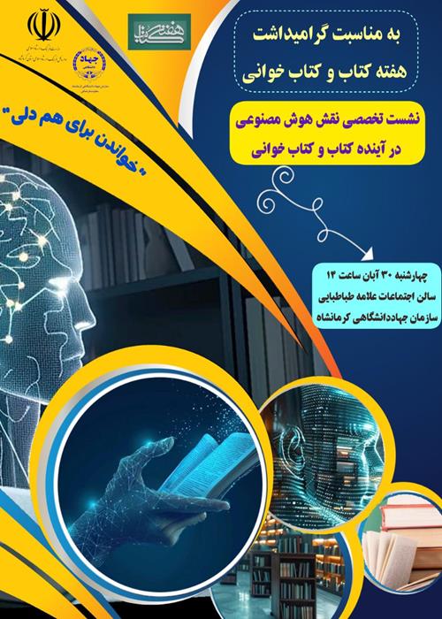 نشست تخصصی نقش هوش مصنوعی در آینده کتاب و کتاب خوانی