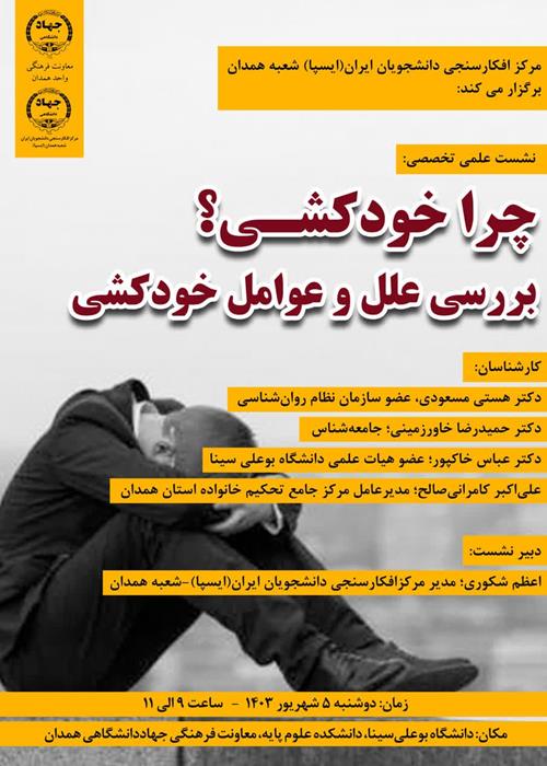 نشست علمی تخصصی «چرا خودکشی؟» برگزار شد