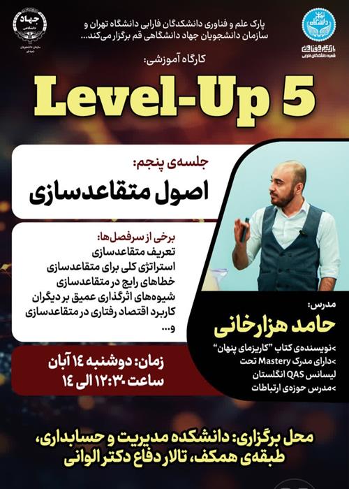 پنجمین جلسه level_up