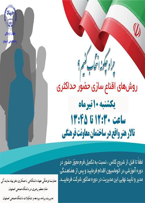 برگزاری کارگاه "روشهای اقناع سازی برای مشارکت در انتخابات" در دانشگاه صنعتی اصفهان