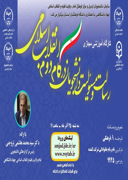  سلسله کارگاه آموزش مجازی «رسالت  و مسئولیت دانشجویان در گام دوم انقلاب اسلامی»، 