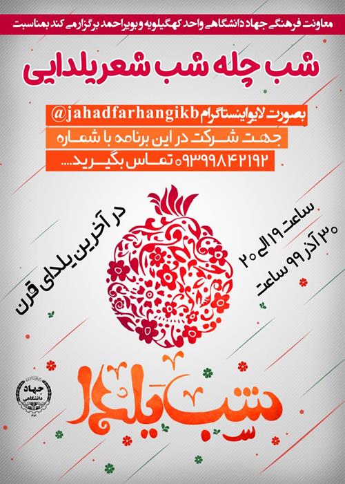 برگزاری شب شعر یلدایی در جهاد دانشگاهی