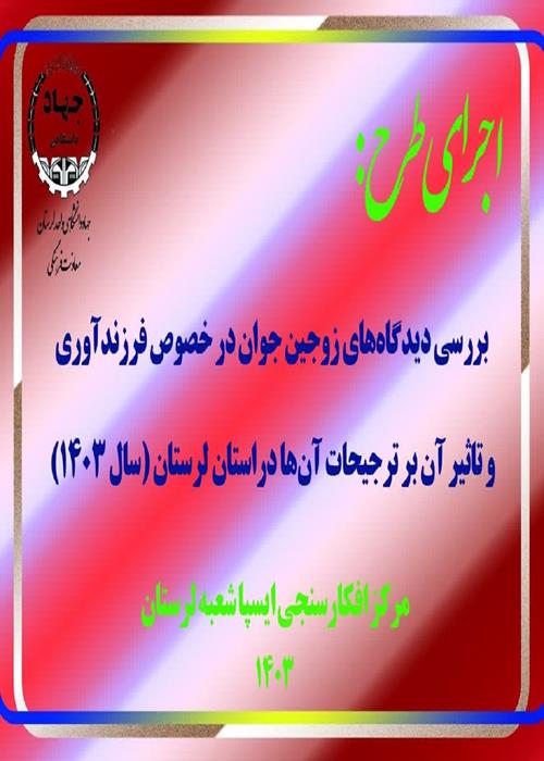 بررسی دیدگاه‌های زوجین جوان در خصوص فرزندآوری و تاثیر آن بر ترجیحات آن‌ها دراستان لرستان (سال 1403)