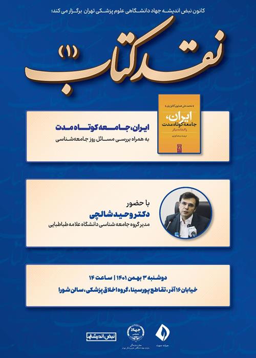 جلسه اول نقد کتاب «ایران جامعه کوتاه مدت