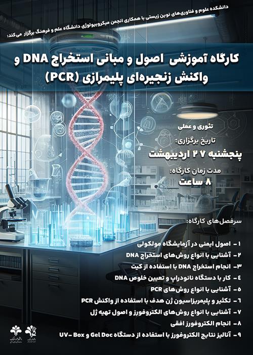 کارگاه یک روزه «اصول و مبانی استخراج DNA و واکنش زنجیره‌ای پلیمری(PCR)»