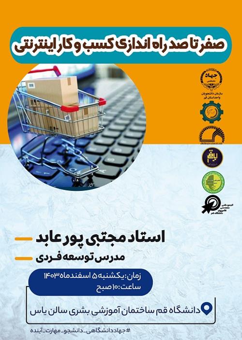 صفر تا صد راه اندازی کسب و کار اینترنتی