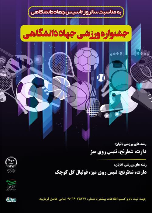 جشنواره ورزشی به مناسبت سالروز تشکیل جهاد دانشگاهی  استان گیلان 
