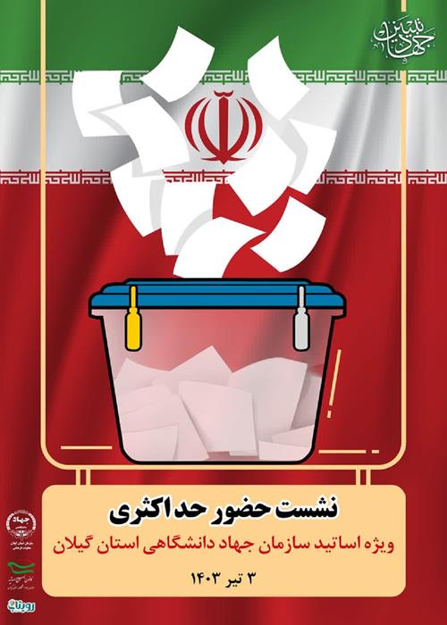 نشست های تبیینی ویژه اساتید و کارکنان سازمان جهاد دانشگاهی استان گیلان باموضوع حضور حداکثری - ایران مقتدر