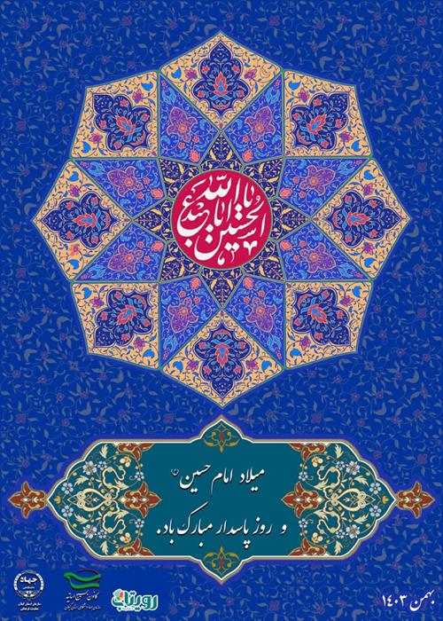 ولادت امام حسین (ع) و روز پاسدار مبارک باد.