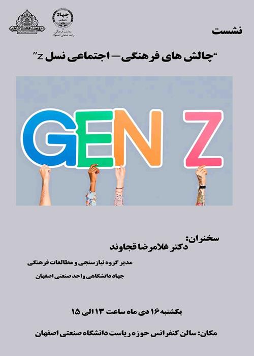 نشست تخصصی "چالش‌های فرهنگی اجتماعی نسل z" 